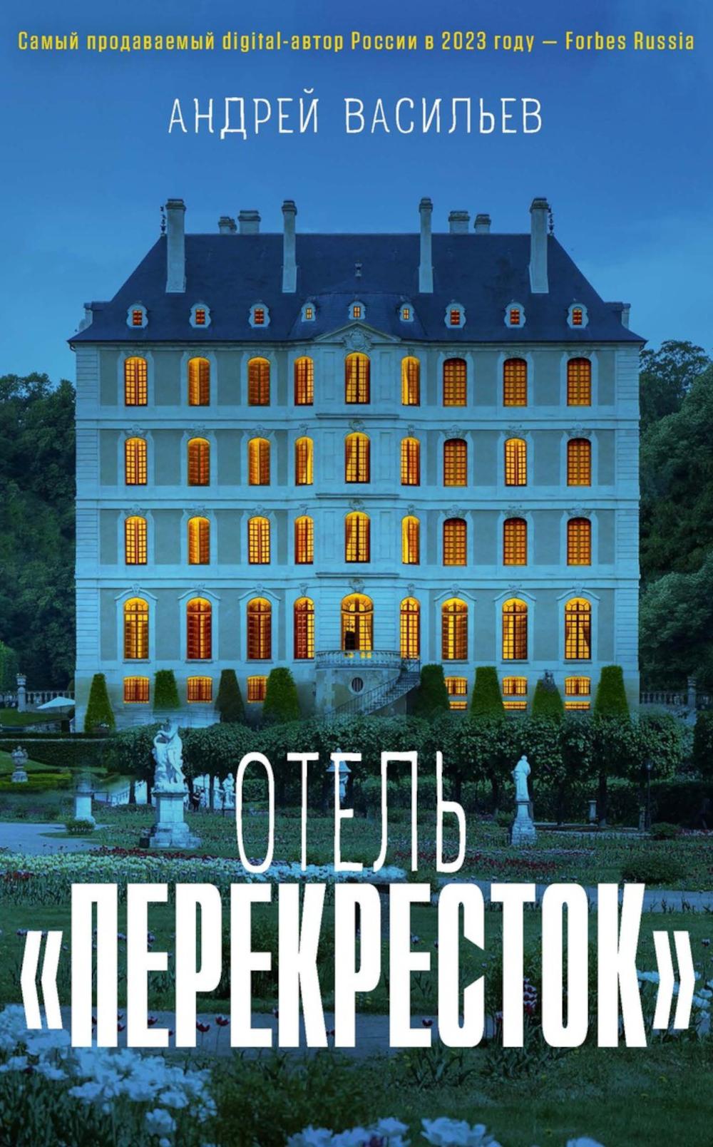 Отель "Перекресток". Васильев А.