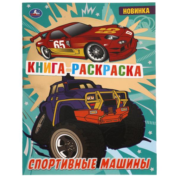 Спортивные машины. Книга раскраска. 214х290 мм, 16 стр. 1+1 Умка в кор.50шт