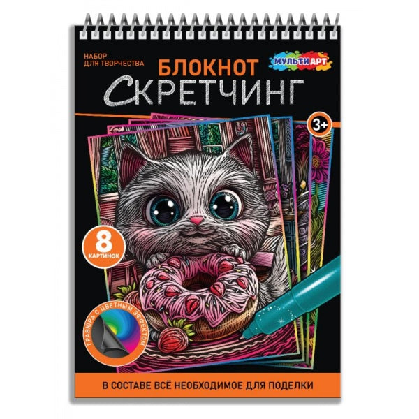 Скретчинг-блокнот 15х21 см, 8 картинок кошечки МУЛЬТИ АРТ