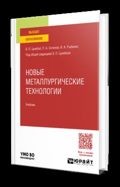 НОВЫЕ МЕТАЛЛУРГИЧЕСКИЕ ТЕХНОЛОГИИ. Учебник для вузов