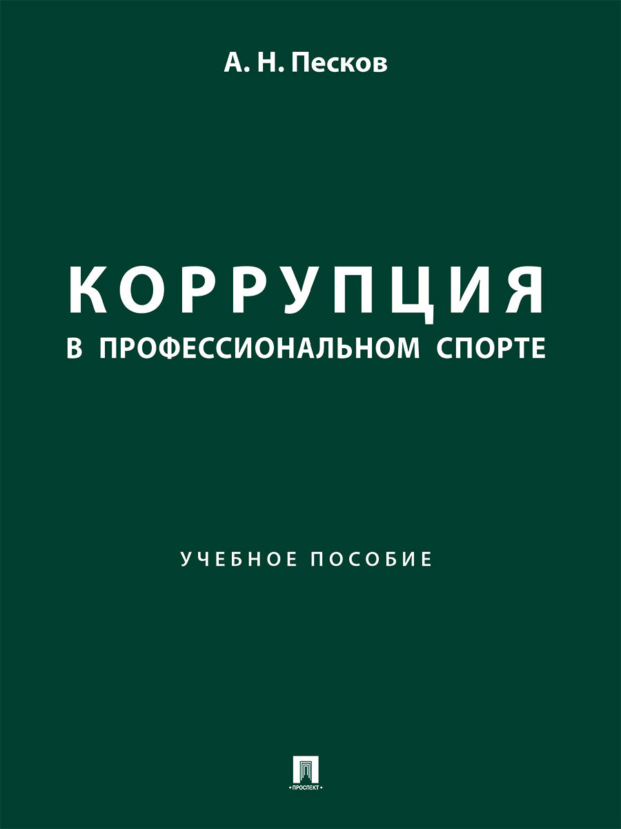 Société de sport professionnel. Уч.пос.-М.:Проспект,2024.