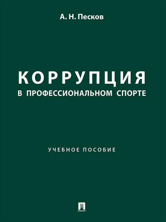 Société de sport professionnel. Уч.пос.-М.:Проспект,2024.