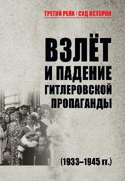 Взлет и падение гитлеровской пропаганды (1933-1945 гг.)