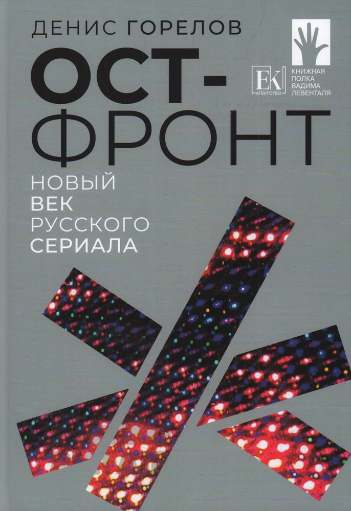 À l'avant-plan. Nouvelle série russe : сборник эссе