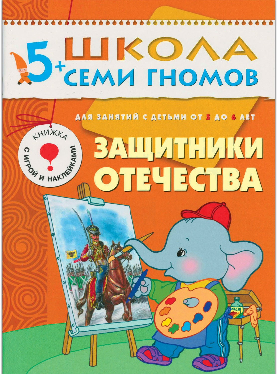 Школа Семи Гномов 5-6 лет. Полный годовой курс (12 книг с играми и наклейками).