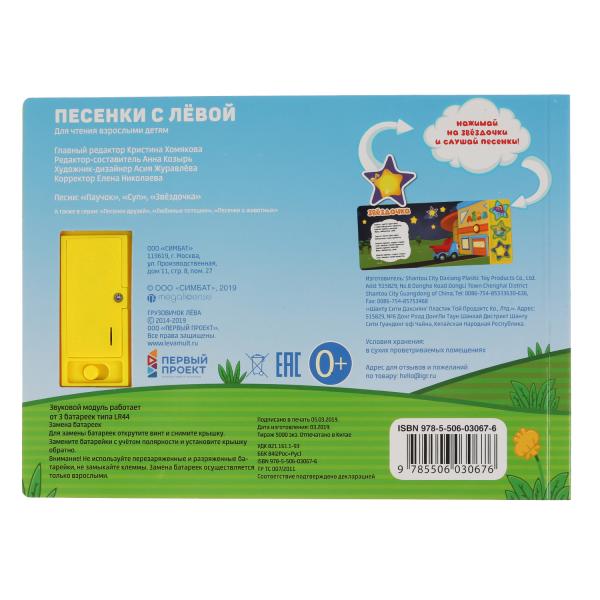 "Умка". Грузовичок Лева (3 муз. кнопки). Format: 206x150mm. Contenu : 6 cartes. страниц в кор.30шт