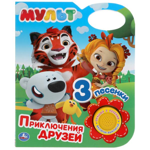 Книга детская приключения друзей МУЛЬТ (1 кн. 3 пес.) 152х185мм 8 стр Умка