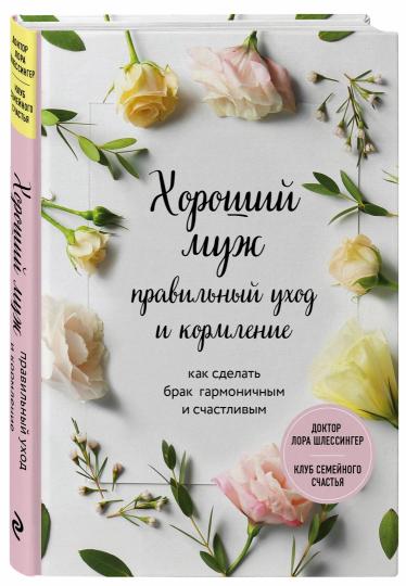 Хороший муж: правильный уход и кормление. Comment faire fonctionner l'harmonie et le stress