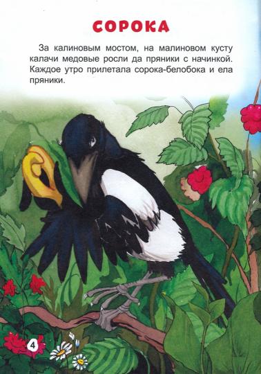 БИБЛИОТЕКА ДЕТСКОГО САДА. А.ТОЛСТОЙ. СОРОЧЬИ СКАЗКИ