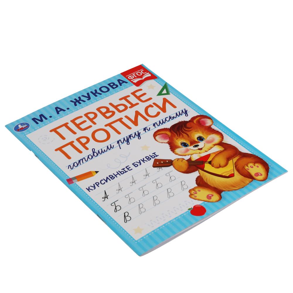 Курсивные буквы. М.А. Жукова. Готовим руку к письму. Первые прописи. 16 стр. Умка в кор.50шт
