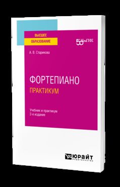 ФОРТЕПИАНО. ПРАКТИКУМ 2-е изд. Travail et pratique pour les femmes