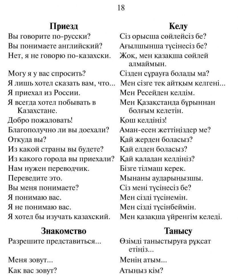 Русско-казахский и казахско-русский разговорник. Абдеев Д.О.