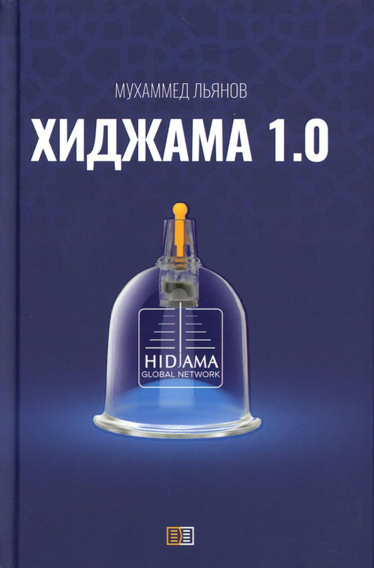 Хиджама 1.0