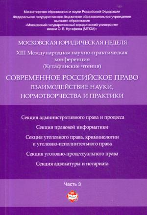 Современное российское право: взаимодействие науки, нормотворчества и практики. Московская юридическая неделя. XIII Международная научно-практическая конференция (Кутафинские чтения). Материалы конференции.Часть 3.-М.:РГ-Пресс,2018.