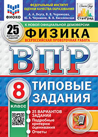 Якута. ВПР. ФИОКО. СТАТГРАД. Физика 8кл. 25 вариантов. ТЗ. ФГОС НОВЫЙ