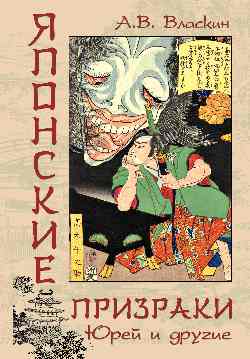 Японские призраки. Юрей и другие