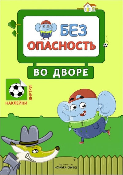 Правила безопасности. Безопасность во дворе