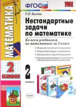 Быкова. УМКн. Нестандартные задачи по математике 2кл. ФГОС (к новому ФПУ)