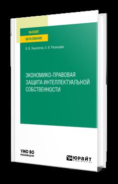 ЭКОНОМИКО-ПРАВОВАЯ ЗАЩИТА ИНТЕЛЛЕКТУАЛЬНОЙ СОБСТВЕННОСТИ. Учебное пособие для вузов