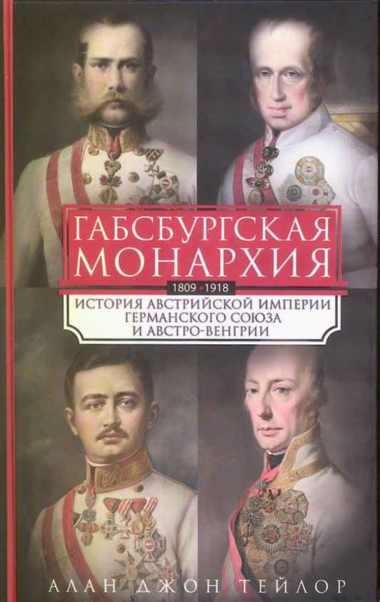 Габсбургская монархия. История Австрийской империи, Германского союза и Австро-Венгрии. 1809—1918