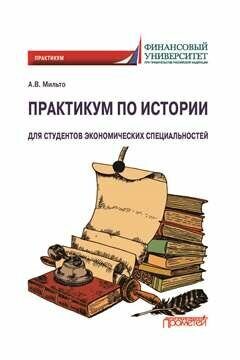 Практикум по истории: для студентов экономических специальностей
