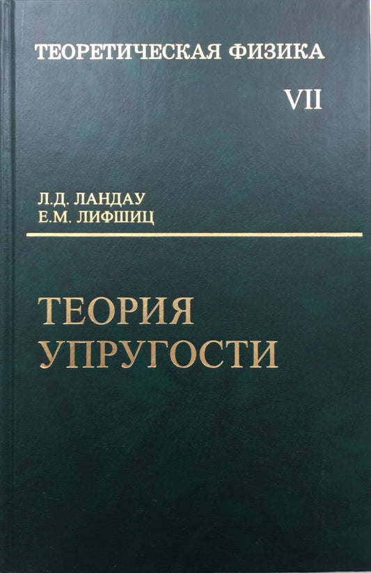Теоретическая физика В 10 тт. Т. 7. Теория упругости. 5-е изд., стер. Ландау Л., Лифшиц Е.