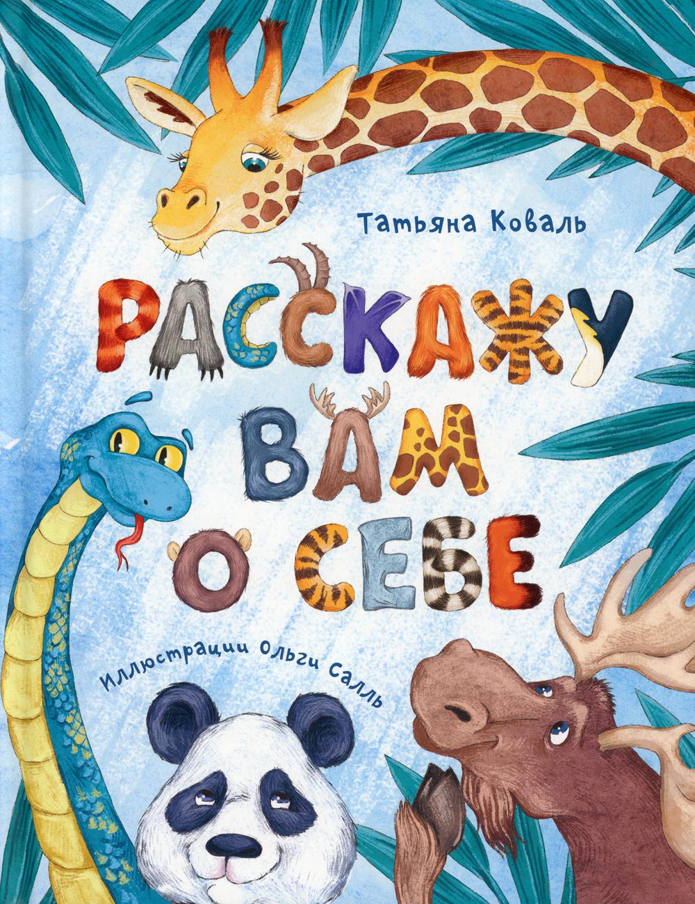 Расскажу вам о себе (СНИЖЕНА ЦЕНА)