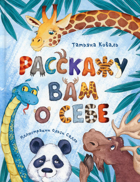 Расскажу вам о себе (СНИЖЕНА ЦЕНА)