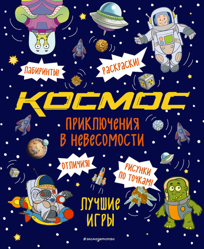 Приключения в невесомости. Des jeux amusants dans l'univers