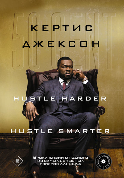 50 Cent: Hustle Harder, Hustle Smarter. Уроки жизни от одного из самых успешных рэперов XXI века