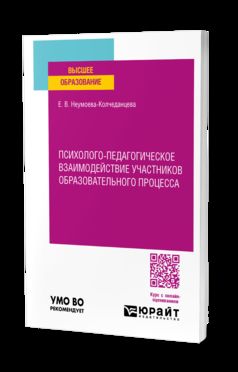 ПСИХОЛОГО-ПЕДАГОГИЧЕСКОЕ ВЗАИМОДЕЙСТВИЕ УЧАСТНИКОВ ОБРАЗОВАТЕЛЬНОГО ПРОЦЕССА. Учебное пособие для вузов