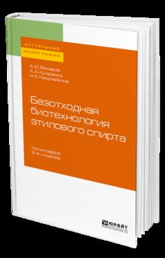 БЕЗОТХОДНАЯ БИОТЕХНОЛОГИЯ ЭТИЛОВОГО СПИРТА 2-е изд., пер. je suis d'accord. Учебник для вузов