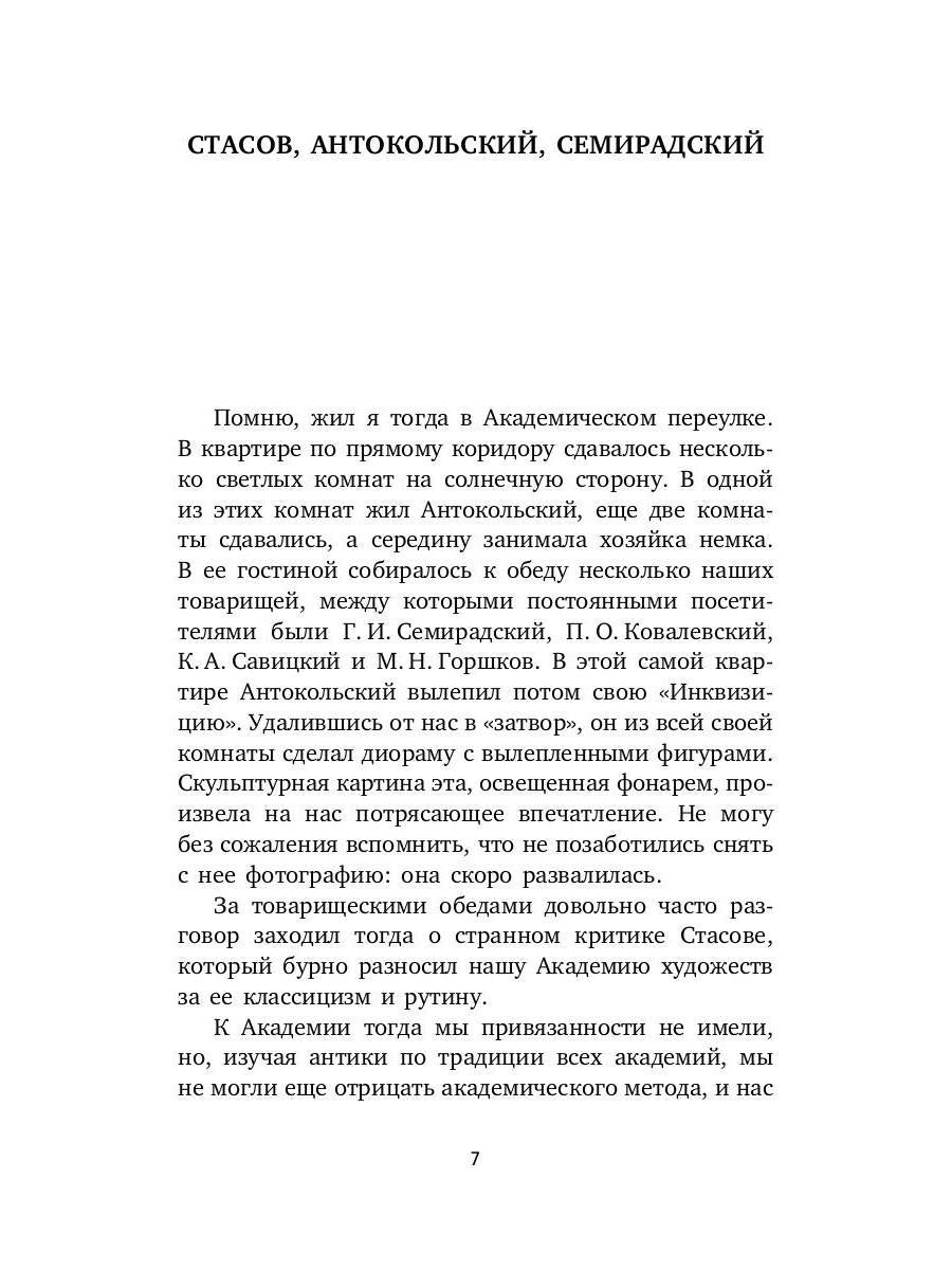 Воспоминания о современниках. Десять писем об искусстве