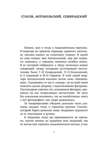 Воспоминания о современниках. Десять писем об искусстве