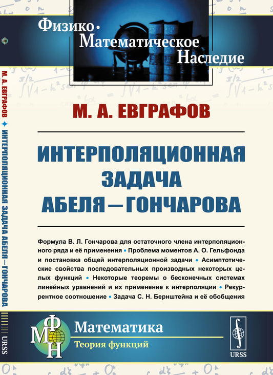 Интерполяционная задача Абеля—Гончарова