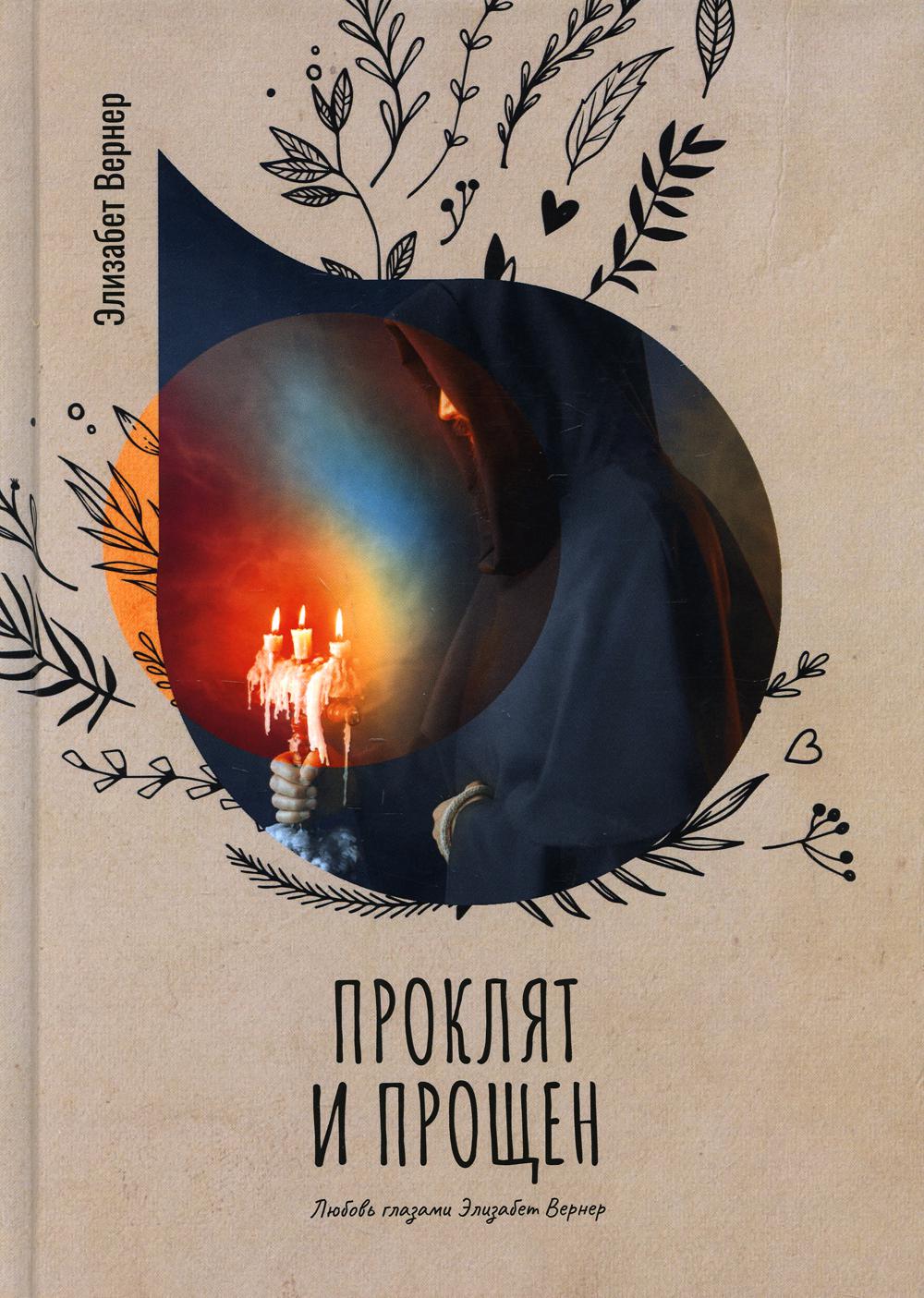 Рип.Вернер Проклят и прощен