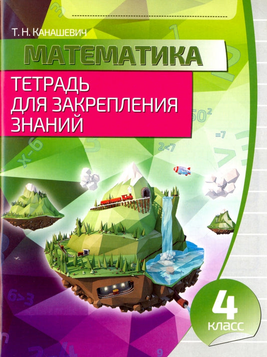 Математика 4 класс. Тетрадь для закрепления знаний. /Канашевич.