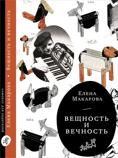 Как вылепить отфыркивание. В 3 томах. Том 3. Вещность и вечность