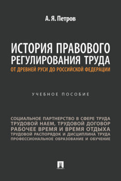 История правового регулирования труда: от Древней Руси до Российской Федерации. Уч. пос.-М.:Проспект,2025.