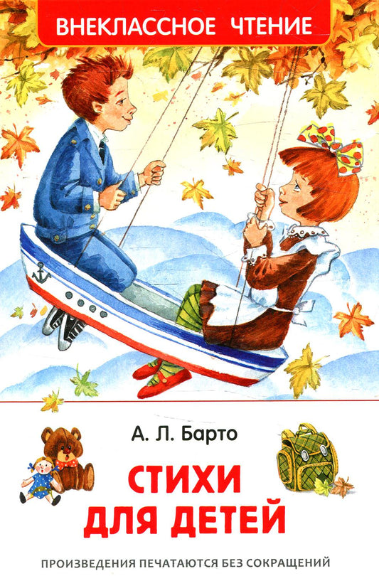 Барто Агния. Стихи для детей (ВЧ)