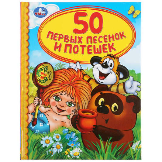 50 первых песенок и потешек.Союзмультфильм. Детская библиотека. 165х215мм. 48 стр. Умка в кор.30шт