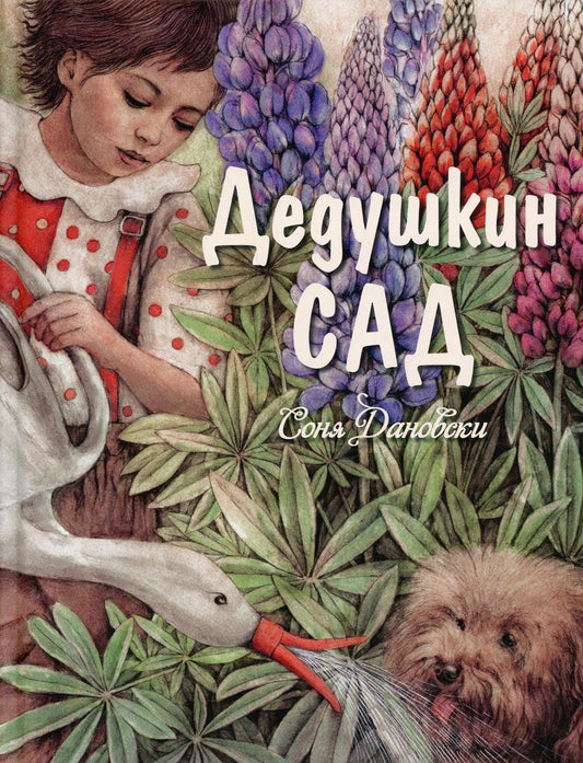 Дедушкин сад (ожидается поступление)