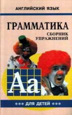 Гацкевич. Грамматика английского языка для школьников. Сборник упражнений. Книга 3