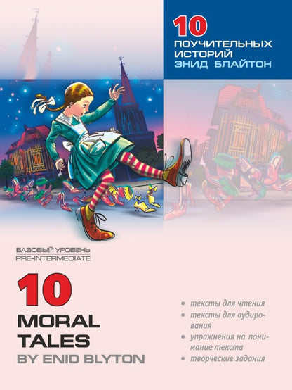 10 поучительных историй Энид Блайтон = 10 Moral Tales: пособие по аналитическому чтению и аудированию