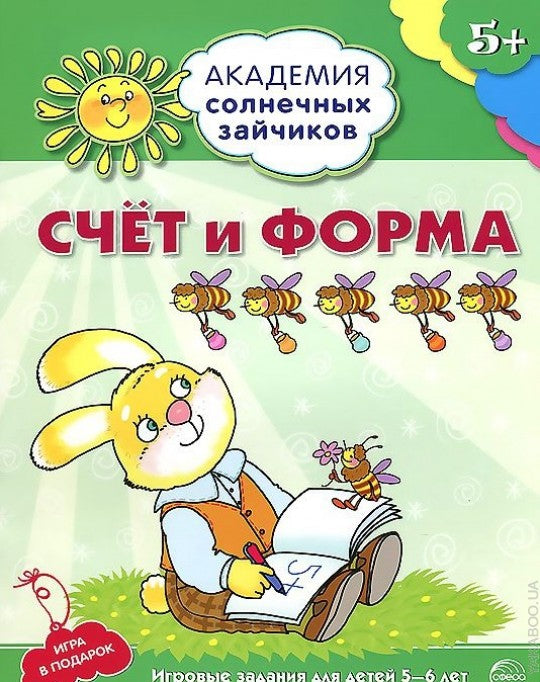 Академия солнечных зайчиков. 5 à 6 lettres. Счёт и форма (Развивающие задания и игра) ФГОС ДО