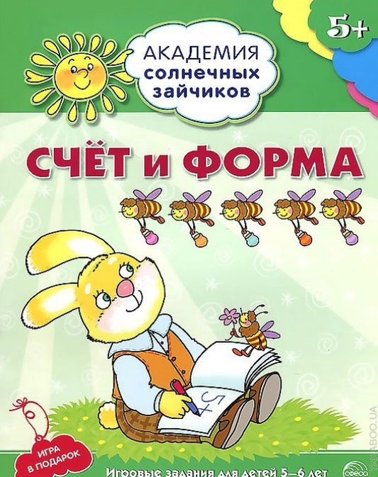 Академия солнечных зайчиков. 5 à 6 lettres. Счёт и форма (Развивающие задания и игра) ФГОС ДО