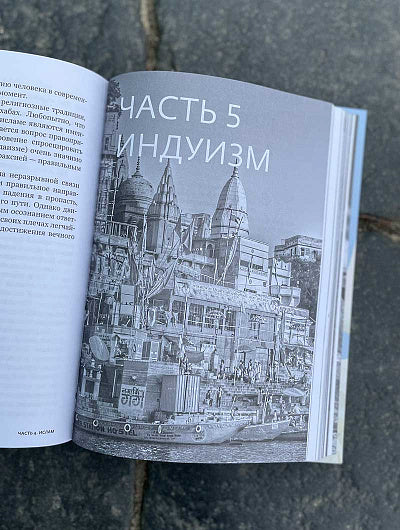 Религии мира. История духовных поисков человечества