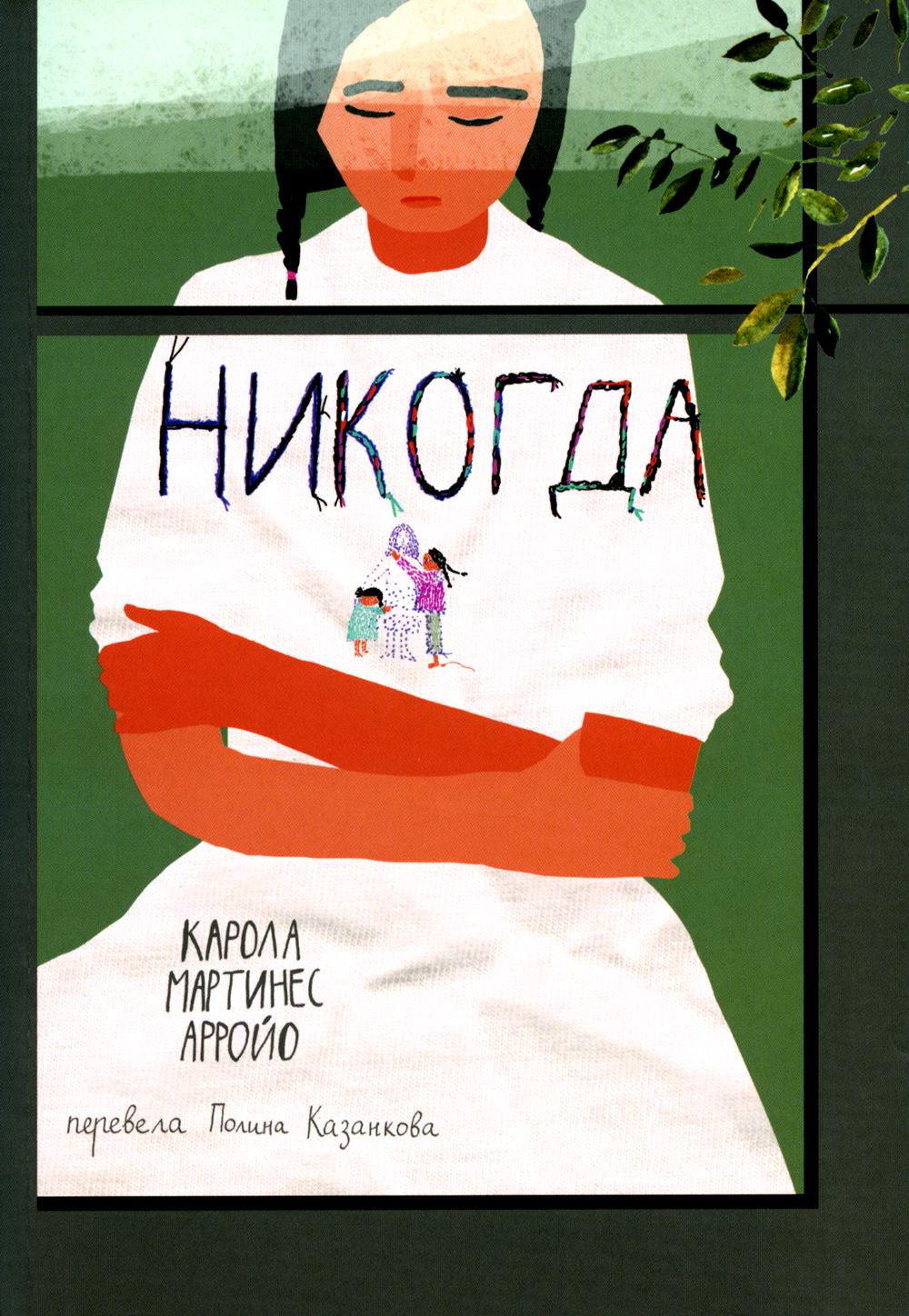 С.Никогда