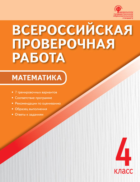ВПР 4 кл. Математика. Всероссийская проверочная работа. (Изд-во ВАКО)