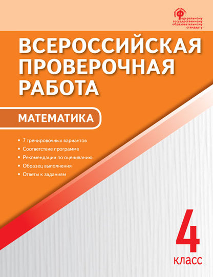 ВПР 4 кл. Математика. Всероссийская проверочная работа. (Изд-во ВАКО)